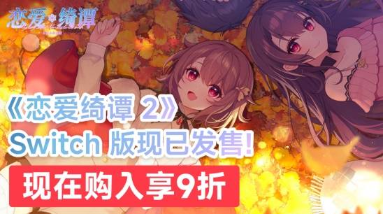 宏泰 《恋爱绮谭 不存在的真相》Switch版现已发售
