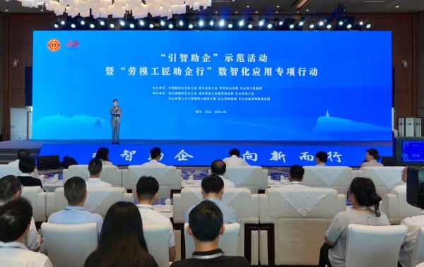 顺升网 “引智助企”示范活动暨“劳模工匠助企行”数字化应用专项行动在四川乐山举行