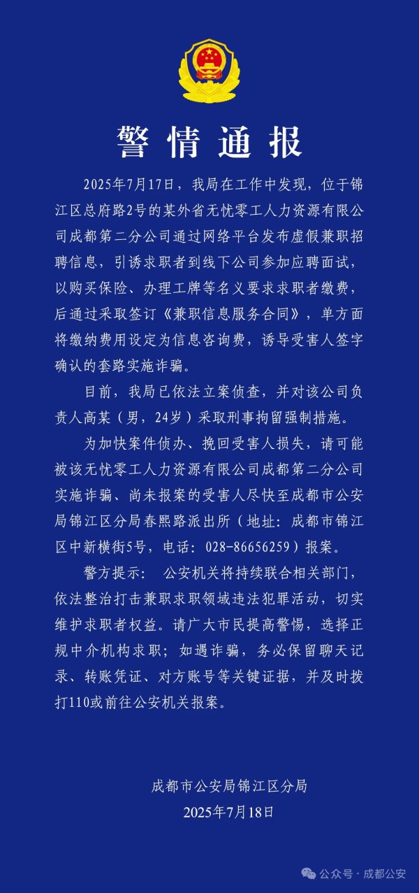 天添盈 发布虚假诱导信息 大学生求职“高薪”岗位变保安 成都一人力公司负责人被拘