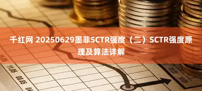 千红网 20250629墨菲SCTR强度（二）SCTR强度原理及算法详解