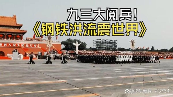 益通网 九三阅兵每个数字都是中国的底气 和平宣言背后的强大国防