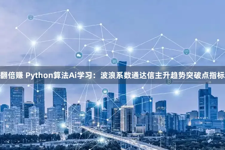 翻倍赚 Python算法Ai学习：波浪系数通达信主升趋势突破点指标